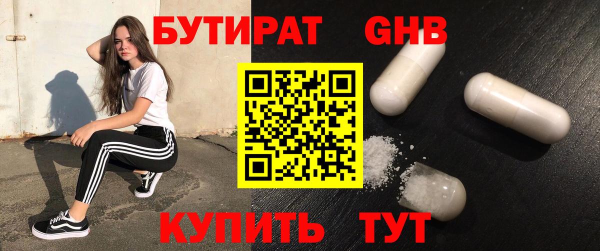 БУТИРАТ Butirat Верхняя Салда